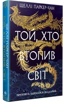 Той, хто втопив світ. Осяйний імператор. Книга 2 - Паркер-Чан Ш. (9786178426118)