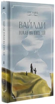 Книга Вайлди. Роман на п'ять дій / Луїс Баярд (українською)