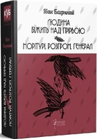 Книга Человек бежит над пропастью. Моритура. Разгром. Генерал / Иван Багряный (на украинском)