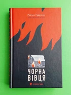 Чорна вівця. Рейчел Гаррісон. Видавництво Старого Лева