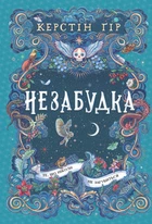 Незабудка. Те що ніколи не загубиться - К. Гір (9789664299067)