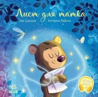 Лист для татка (Зворушливі книжки ). - Сольська Єва. - 978-617-09-9224-6