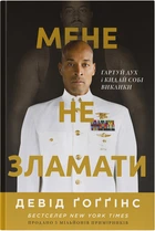 Мене не зламати. Гартуй дух і кидай собі виклики - Девід Ґоґґінс (9786178434120)