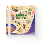 Книга Запашні історії. Таємниці ялівцевої скриньки 9789664484739