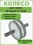 Колесо для преса (ролик для преса) подвійне SP-Sport FI-7146 (d-18см, метал, пластик, сірий)
