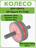 Колесо для преса (ролик для преса) подвійне SP-Sport FI-7146 (d-18см, метал, пластик, рожевий)