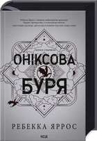Оніксова буря - Яррос Ребекка (9786171512870)