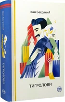 Книга Тигролови