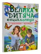 Велика дитяча енциклопедія у запитаннях та відповідях