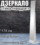 Мобільне прямокутне дзеркало на підлоговій стійці Квадрат 174х30х42 см для дому, передпокою, коридору та салону краси, ламінована ДСП, білий колір