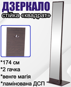 Прямокутне зеркало-стійка 174х30х42 см напольне мобільне зеркало Квадрат із сучасним дизайном для комфортного застосування у будь-якому інтер'єрі Венге магія