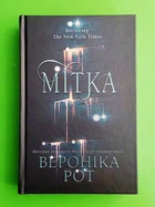 Мітка. Книга 1 (тверда обкладинка). Вероніка Рот. Країна мрій