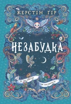 Незабудка. Те, що ніколи не загубиться. Книга 2. Керстін Ґір