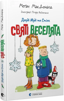 Джуді Муді та Стінк. Святі веселята. Меґан МакДоналд. Старого Льова