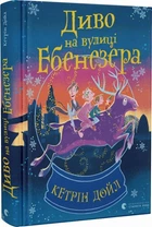 Диво на вулиці Ебенезер. Дойл Кетрін. Старого Льова
