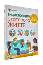 Енциклопедія статевого життя. 4–6 років