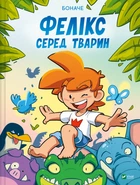 Фелікс серед тварин - Боначе (9786171705937)