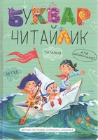 Книга Букварь для дошкольников. Читайлик (А5)