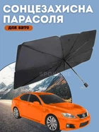 Солнцезащитная шторка зонт на лобовое стекло автомобиля, солнцезащитный козырек, универсальный размер Black