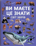 Ви маєте це знати Світ звірів 9786175474693