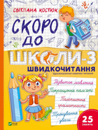 Скоро до школи-3. Експрес-курс. Швидкочитання - Світлана Костюк (9786171706576)