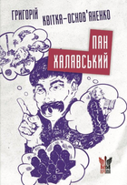 Пан Халявський - Григорій Квітка-Основʼяненко (9786177916559)