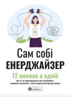 Сам собі енерджайзер - Артур К. Брукс, Джулі Сміт (9786178278021)