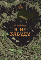 Я не забуду - Віктор Янкевич (9786178177560)
