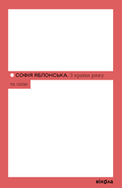 З країни рижу та опію - Софія Яблонська (9786178517861)