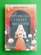 Королівський секрет Віндзорів Крістін Веллс Книголав