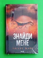 Знайди мене. Затіни мене 4.5. Звільни мене 5.5. Тагере Мафі. Клуб Сімейного Дозвілля