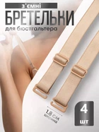 Лямки для бюстгальтера Бежеві 18мм 4шт