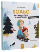 Бодьо вправляється в говорінні/Галевська-Кустра Марта/9786178318611