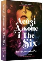 Дейзі Джонс і The Six - Рід Тейлор Дженкінс (9786175231074)
