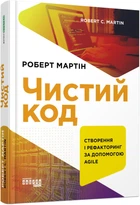 Книга Чистий код. Автор - Роберт Мартін (Фабула)