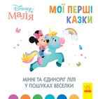 Мої перші казки. Мінні та єдиноріг Лілі у пошуках веселки - Disney (9786170966605)