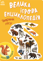 Велика ігрова енциклопедія. Тварини лісу - Анастасія Толмачева (9786170974747)