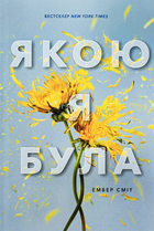 Якою я була - Ембер Сміт (9786175232712)