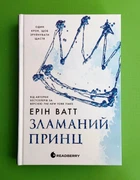 Родина Роялів. Книга 2. Зламаний принц Ерін Ватт READBERRY