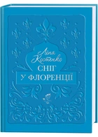 Сніг у Флоренції - Ліна Костенко - 978-617-585-387-0