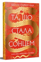 Осяйний імператор. Книга 1. Та, що стала сонцем. Шеллі Паркер-Чан. Видавництво РМ