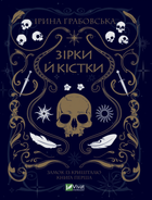 Зірки й кістки. Ірина Грабовська. Віват