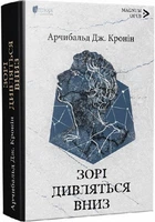 Зорі дивляться вниз. Арчибальд Дж. Кронін. Апріорі