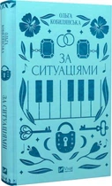 За ситуаціями (Vivat Класика) Ольга Кобилянська, Світлана Кирилюк. Vivat