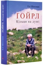 Ґойрл. Кільця на душі. Елі Шехтман. Апріорі