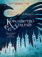 Королівство шахраїв. Лі Бардуго. Віват