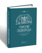 Григорій Сковорода. Літературні твори. Шевчук В. Апріорі