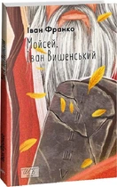 Мойсей. Іван Вишенський (ШБ-міні). Франко І. Фоліо