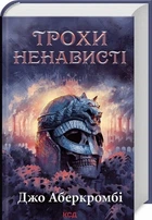 Трохи ненависті. Книга 1 (Перший закон. Епоха Божевілля) Джо Аберкромбі. Клуб Сімейного Дозвілля