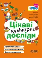 Цікаві кулінарні досліди. PRO науку. Видавнича група «Основа»